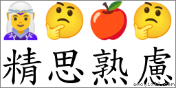 精思熟慮 對應Emoji 🧝‍♀️ 🤔 🍎 🤔  的對照PNG圖片