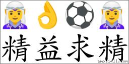 精益求精 對應Emoji 🧝‍♀️ 👌 ⚽ 🧝‍♀️  的對照PNG圖片