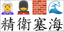 精卫塞海 对应Emoji 🧝‍♀️ 💂 🧱 🌊  的对照PNG图片