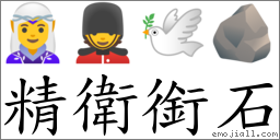 精衛銜石 對應Emoji 🧝‍♀️ 💂 🕊 🪨  的對照PNG圖片