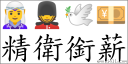 精衛銜薪 對應Emoji 🧝‍♀️ 💂 🕊 💴  的對照PNG圖片
