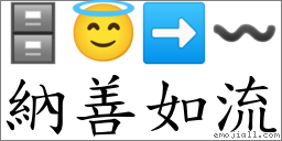 納善如流 對應Emoji 🗄 😇 ➡ 〰  的對照PNG圖片