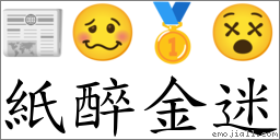 纸醉金迷 对应Emoji 📰 🥴 🥇 😵  的对照PNG图片