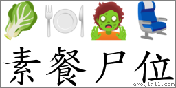 素餐尸位 對應Emoji 🥬 🍽 🧟 💺  的對照PNG圖片