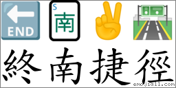 終南捷徑 對應Emoji 🔚 🀁 ✌ 🛣  的對照PNG圖片