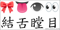 結舌瞠目 對應Emoji 🎀 👅 👁 👀  的對照PNG圖片