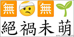 绝祸未萌 对应Emoji 🈚 🤕 🈚 🌱  的对照PNG图片