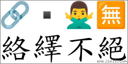 絡繹不絕 對應Emoji 🔗  🙅‍♂️ 🈚  的對照PNG圖片