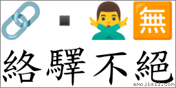 絡驛不絕 對應Emoji 🔗  🙅‍♂️ 🈚  的對照PNG圖片
