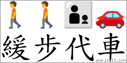 缓步代车 对应Emoji 🚶 🚶 👨‍👦 🚗  的对照PNG图片