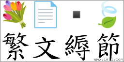 繁文縟節 對應Emoji 💐 📄  🍃  的對照PNG圖片