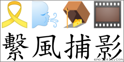 繫風捕影 對應Emoji 🎗 🌬 🪤 🎞  的對照PNG圖片