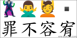 罪不容宥 对应Emoji 🦹 🙅‍♂️ 💆   的对照PNG图片
