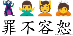 罪不容恕 对应Emoji 🦹 🙅‍♂️ 💆 🙇  的对照PNG图片