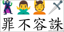 罪不容誅 對應Emoji 🦹 🙅‍♂️ 💆 🗡  的對照PNG圖片