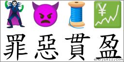 罪恶贯盈 对应Emoji 🦹 👿 🧵 💹  的对照PNG图片