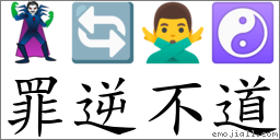 罪逆不道 對應Emoji 🦹 🔄 🙅‍♂️ ☯  的對照PNG圖片