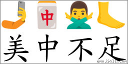 美中不足 对应Emoji 🤳 🀄 🙅‍♂️ 🦶  的对照PNG图片
