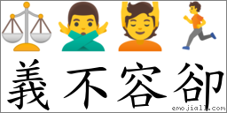 義不容卻 對應Emoji ⚖ 🙅‍♂️ 💆 🏃  的對照PNG圖片