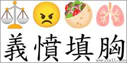 義憤填胸 對應Emoji ⚖ 😠 🥙 🫁  的對照PNG圖片