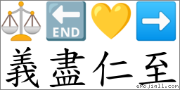 義盡仁至 對應Emoji ⚖ 🔚 💛 ➡  的對照PNG圖片