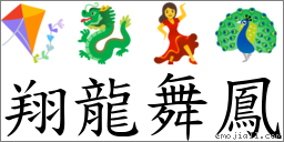 翔龍舞鳳 對應Emoji 🪁 🐉 💃 🦚  的對照PNG圖片