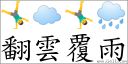翻雲覆雨 對應Emoji 🤸‍♂️ ☁️ 🤸‍♂️ 🌧  的對照PNG圖片