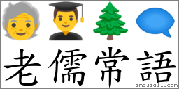 老儒常語 對應Emoji 🧓 👨‍🎓 🌲 🗨  的對照PNG圖片