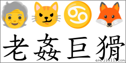 老姦巨猾 對應Emoji 🧓 😼 ♋ 🦊  的對照PNG圖片