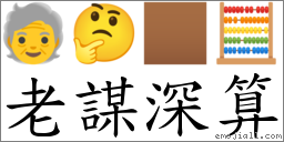 老謀深算 對應Emoji 🧓 🤔 🏾 🧮  的對照PNG圖片