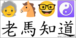 老马知道 对应Emoji 🧓 🐴 🤓 ☯  的对照PNG图片
