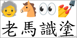 老馬識塗 對應Emoji 🧓 🐴 👀 💅  的對照PNG圖片
