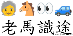 老馬識途 對應Emoji 🧓 🐴 👀 🚙  的對照PNG圖片