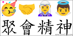 聚會精神 對應Emoji 🥳 🤝 🧝‍♀️ 👼  的對照PNG圖片