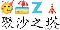聚沙之塔 對應Emoji 🥳 🏖 🇿 🗼  的對照PNG圖片