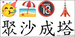 聚沙成塔 對應Emoji 🥳 🏖 🔞 🗼  的對照PNG圖片