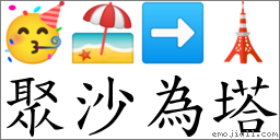聚沙為塔 對應Emoji 🥳 🏖 ➡ 🗼  的對照PNG圖片