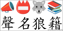 聲名狼籍 對應Emoji 📣 📛 🐺 📚  的對照PNG圖片