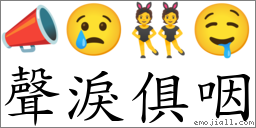聲淚俱咽 對應Emoji 📣 😢 👯 🤤  的對照PNG圖片