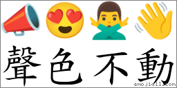 聲色不動 對應Emoji 📣 😍 🙅‍♂️ 👋  的對照PNG圖片