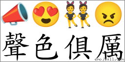 聲色俱厲 對應Emoji 📣 😍 👯 😠  的對照PNG圖片