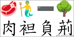 肉袒負荊 對應Emoji 🥩 🧜‍♂️ ➖ 🌳  的對照PNG圖片