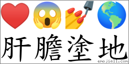肝膽塗地 對應Emoji ♥ 😱 💅 🌎  的對照PNG圖片
