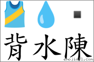 背水陳 對應Emoji 🎽 💧   的對照PNG圖片