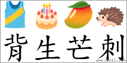 背生芒刺 对应Emoji 🎽 🎂 🥭 🦔  的对照PNG图片
