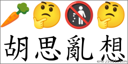 胡思乱想 对应Emoji 🥕 🤔 🚯 🤔  的对照PNG图片