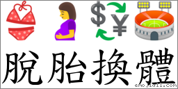 脱胎换体 对应Emoji 👙 🤰 💱 🏟  的对照PNG图片