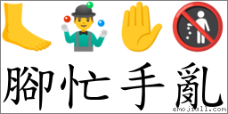 腳忙手亂 對應Emoji 🦶 🤹‍♂️ ✋ 🚯  的對照PNG圖片