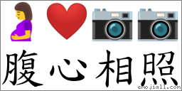 腹心相照 對應Emoji 🤰 ❤️ 📷 📷  的對照PNG圖片