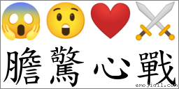 膽驚心戰 對應Emoji 😱 😲 ❤️ ⚔  的對照PNG圖片